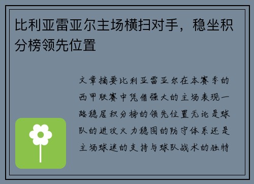 比利亚雷亚尔主场横扫对手，稳坐积分榜领先位置