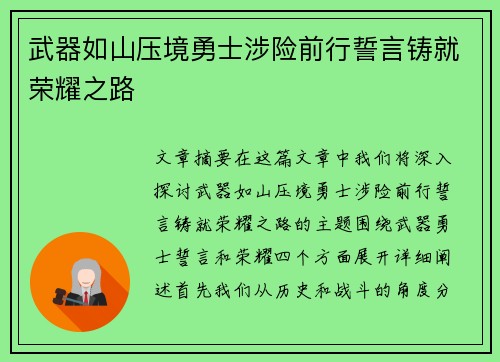 武器如山压境勇士涉险前行誓言铸就荣耀之路