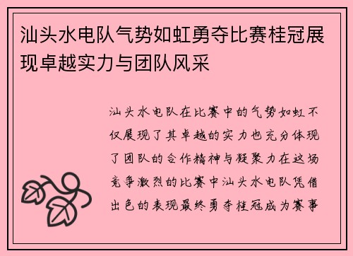 汕头水电队气势如虹勇夺比赛桂冠展现卓越实力与团队风采
