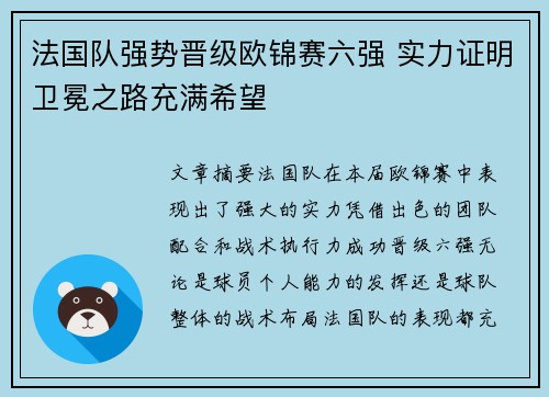 法国队强势晋级欧锦赛六强 实力证明卫冕之路充满希望