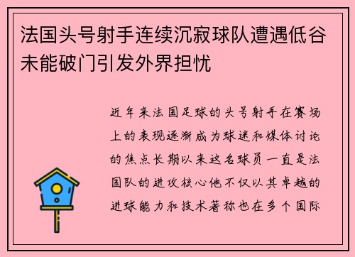 法国头号射手连续沉寂球队遭遇低谷未能破门引发外界担忧