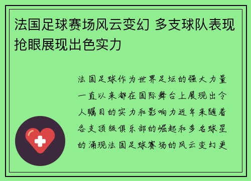 法国足球赛场风云变幻 多支球队表现抢眼展现出色实力