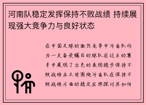 河南队稳定发挥保持不败战绩 持续展现强大竞争力与良好状态