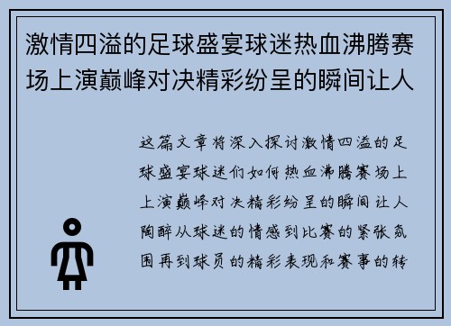 激情四溢的足球盛宴球迷热血沸腾赛场上演巅峰对决精彩纷呈的瞬间让人陶醉 激情四溢的足球盛宴球迷热血沸腾赛场上演巅峰对决精彩纷呈的瞬间让人陶醉