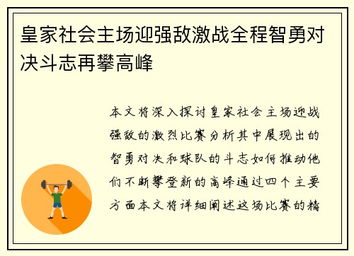 皇家社会主场迎强敌激战全程智勇对决斗志再攀高峰