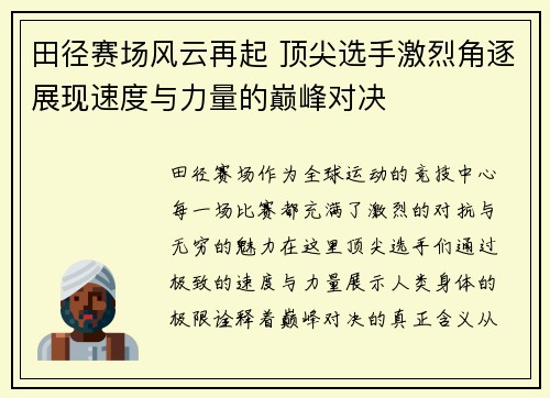 田径赛场风云再起 顶尖选手激烈角逐展现速度与力量的巅峰对决