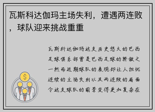 瓦斯科达伽玛主场失利，遭遇两连败，球队迎来挑战重重