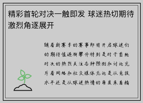 精彩首轮对决一触即发 球迷热切期待激烈角逐展开