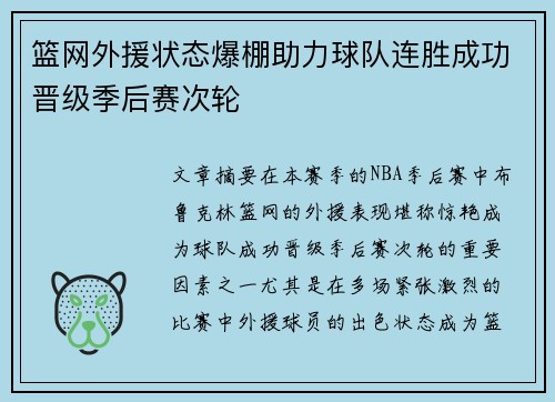 篮网外援状态爆棚助力球队连胜成功晋级季后赛次轮 篮网外援状态爆棚助力球队连胜成功晋级季后赛次轮