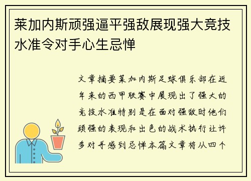 莱加内斯顽强逼平强敌展现强大竞技水准令对手心生忌惮 莱加内斯顽强逼平强敌展现强大竞技水准令对手心生忌惮