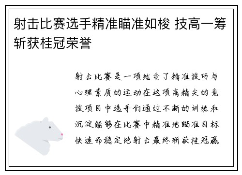 射击比赛选手精准瞄准如梭 技高一筹斩获桂冠荣誉