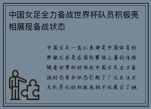 中国女足全力备战世界杯队员积极亮相展现备战状态