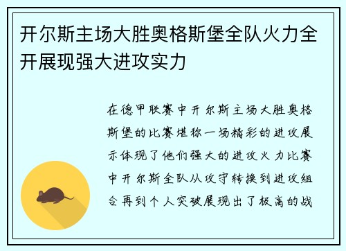 开尔斯主场大胜奥格斯堡全队火力全开展现强大进攻实力