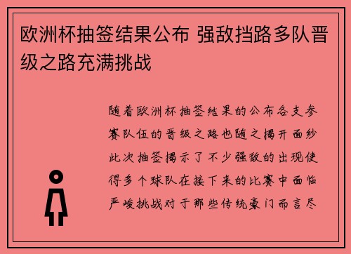 欧洲杯抽签结果公布 强敌挡路多队晋级之路充满挑战