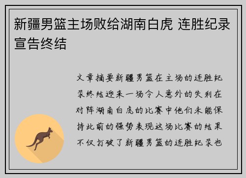新疆男篮主场败给湖南白虎 连胜纪录宣告终结