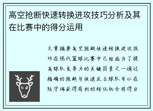 高空抢断快速转换进攻技巧分析及其在比赛中的得分运用