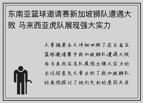 东南亚篮球邀请赛新加坡狮队遭遇大败 马来西亚虎队展现强大实力