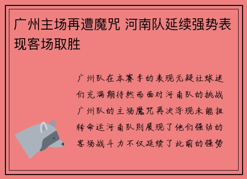 广州主场再遭魔咒 河南队延续强势表现客场取胜
