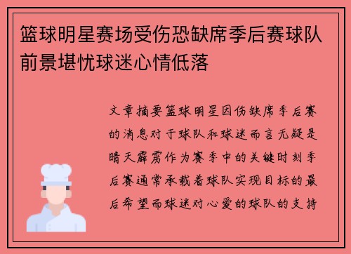 篮球明星赛场受伤恐缺席季后赛球队前景堪忧球迷心情低落