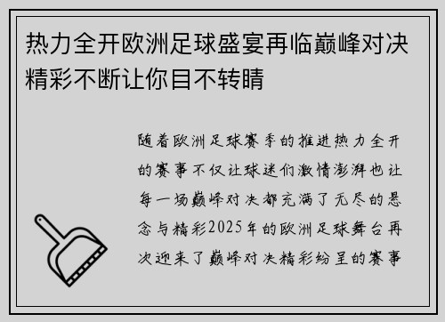 热力全开欧洲足球盛宴再临巅峰对决精彩不断让你目不转睛