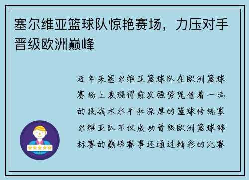 塞尔维亚篮球队惊艳赛场，力压对手晋级欧洲巅峰
