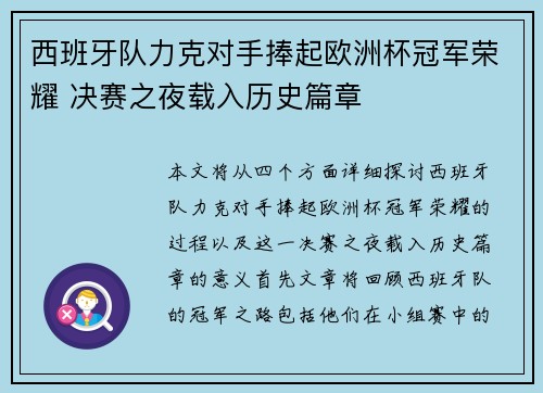 西班牙队力克对手捧起欧洲杯冠军荣耀 决赛之夜载入历史篇章