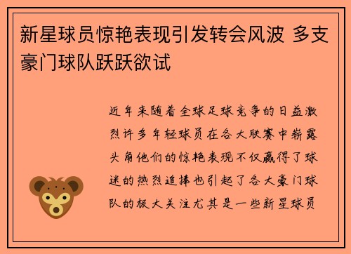 新星球员惊艳表现引发转会风波 多支豪门球队跃跃欲试