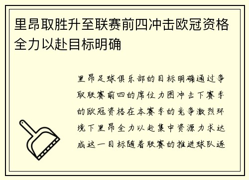里昂取胜升至联赛前四冲击欧冠资格全力以赴目标明确