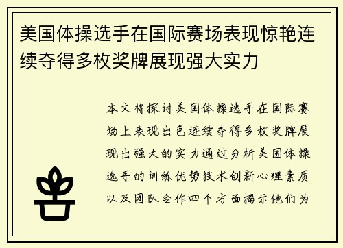 美国体操选手在国际赛场表现惊艳连续夺得多枚奖牌展现强大实力