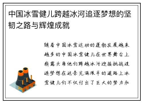 中国冰雪健儿跨越冰河追逐梦想的坚韧之路与辉煌成就
