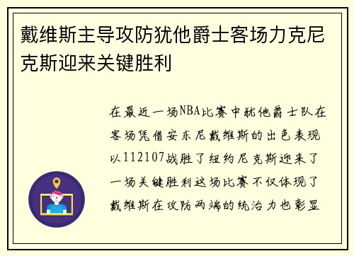 戴维斯主导攻防犹他爵士客场力克尼克斯迎来关键胜利