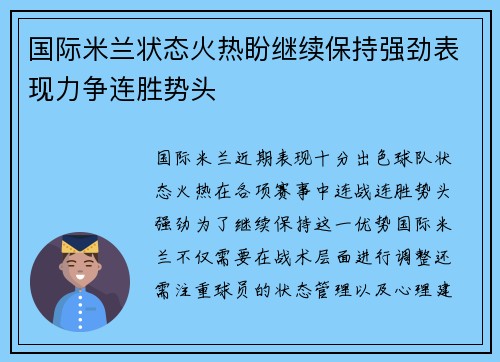 国际米兰状态火热盼继续保持强劲表现力争连胜势头
