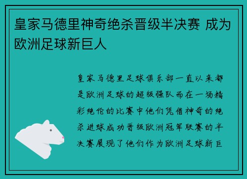 皇家马德里神奇绝杀晋级半决赛 成为欧洲足球新巨人