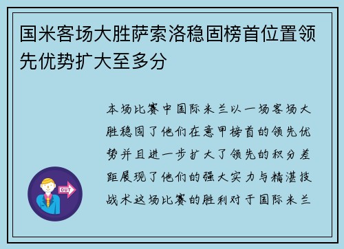 国米客场大胜萨索洛稳固榜首位置领先优势扩大至多分