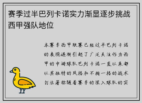 赛季过半巴列卡诺实力渐显逐步挑战西甲强队地位