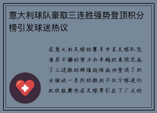 意大利球队豪取三连胜强势登顶积分榜引发球迷热议