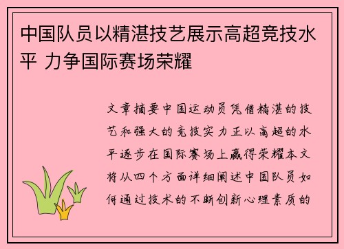 中国队员以精湛技艺展示高超竞技水平 力争国际赛场荣耀