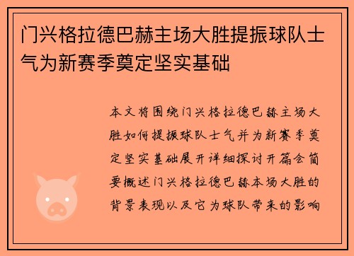 门兴格拉德巴赫主场大胜提振球队士气为新赛季奠定坚实基础