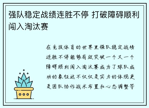 强队稳定战绩连胜不停 打破障碍顺利闯入淘汰赛