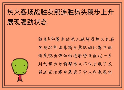 热火客场战胜灰熊连胜势头稳步上升展现强劲状态