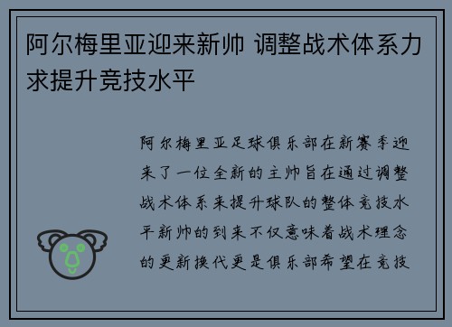 阿尔梅里亚迎来新帅 调整战术体系力求提升竞技水平