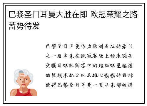 巴黎圣日耳曼大胜在即 欧冠荣耀之路蓄势待发