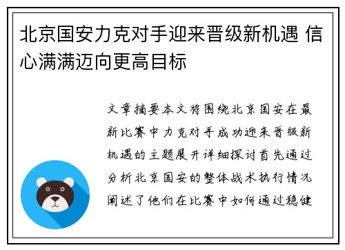 北京国安力克对手迎来晋级新机遇 信心满满迈向更高目标