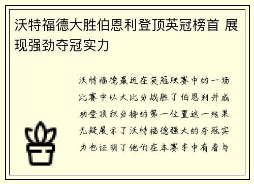 沃特福德大胜伯恩利登顶英冠榜首 展现强劲夺冠实力