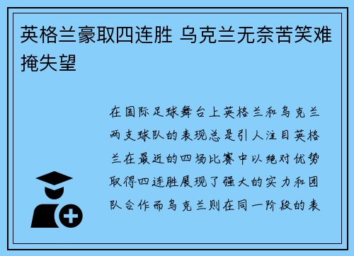 英格兰豪取四连胜 乌克兰无奈苦笑难掩失望