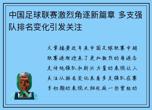 中国足球联赛激烈角逐新篇章 多支强队排名变化引发关注