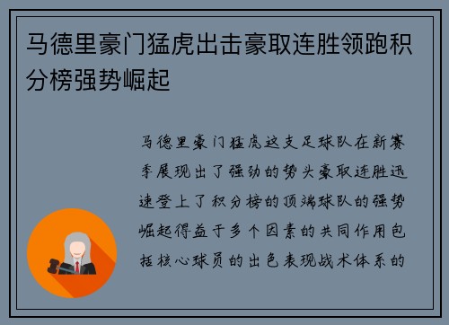 马德里豪门猛虎出击豪取连胜领跑积分榜强势崛起