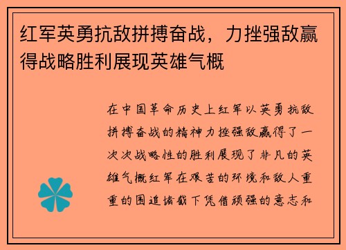 红军英勇抗敌拼搏奋战，力挫强敌赢得战略胜利展现英雄气概