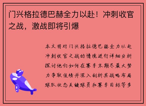 门兴格拉德巴赫全力以赴！冲刺收官之战，激战即将引爆