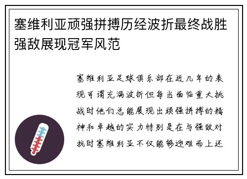 塞维利亚顽强拼搏历经波折最终战胜强敌展现冠军风范